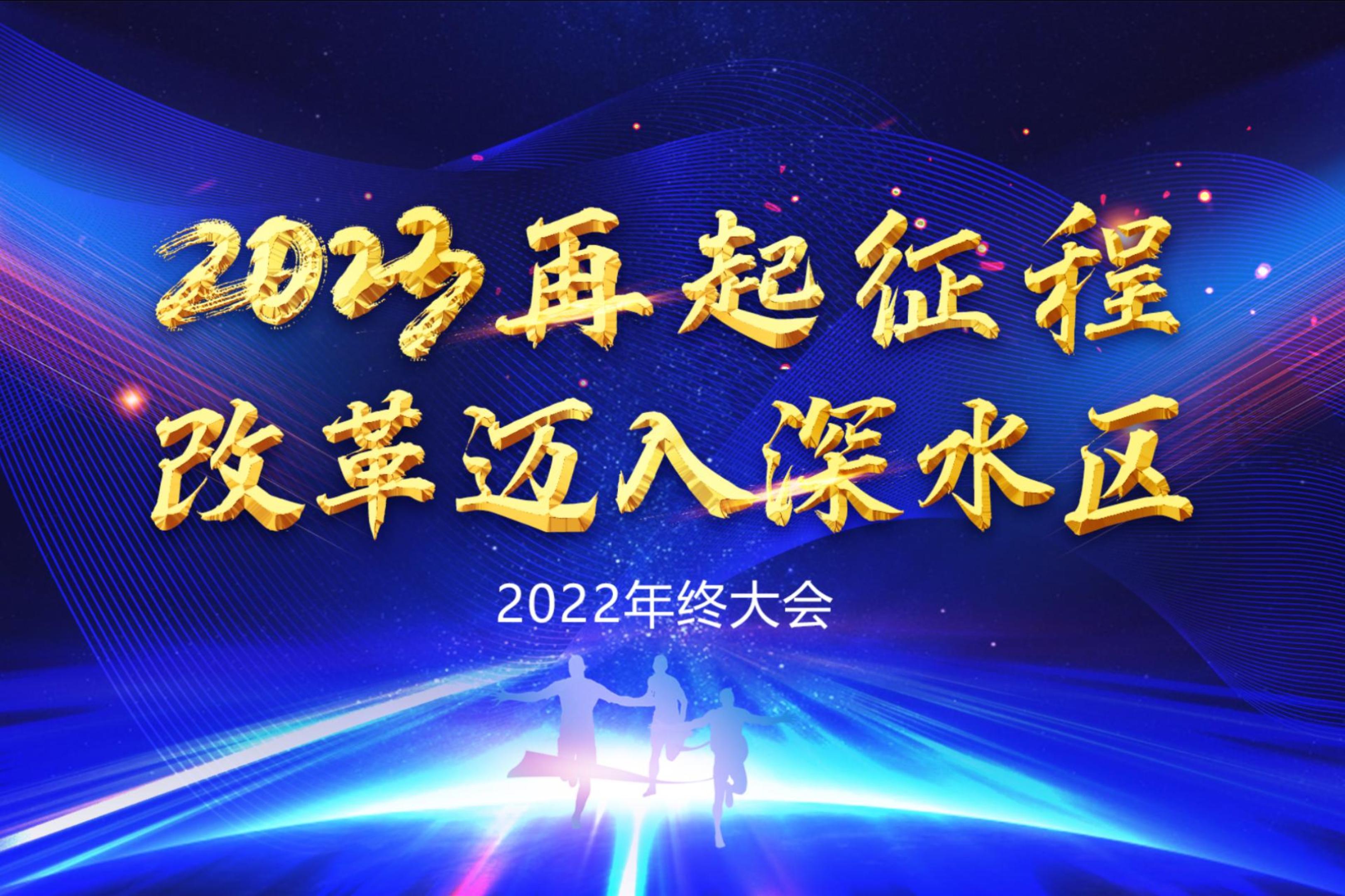 再起征程，改革迈入深水区 | 浙江森特举办2022年度述职大会