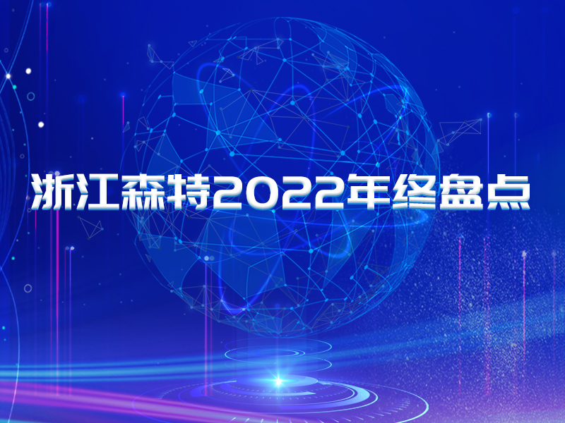 深耕三农领域，赋能乡村振兴 | 浙江森特2022年终盘点