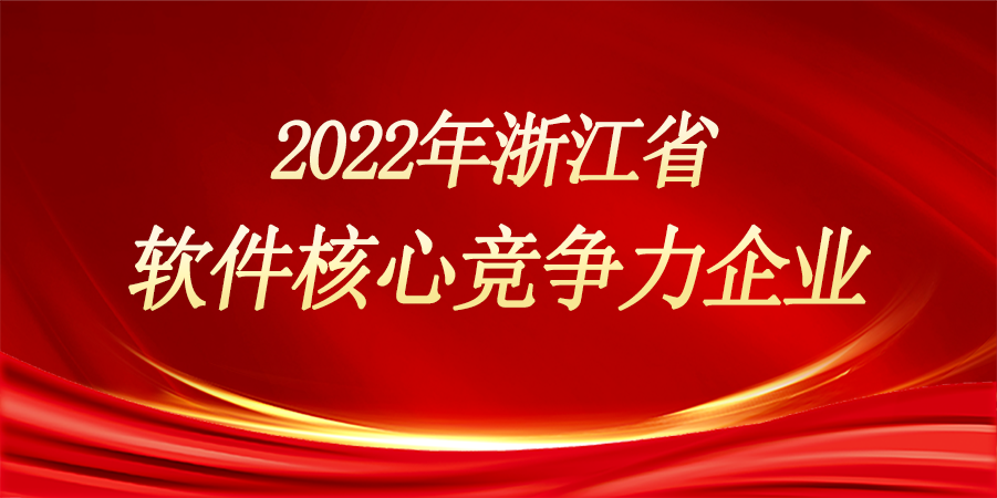 浙江森特荣获“2022年浙江省软件核心竞争力企业”