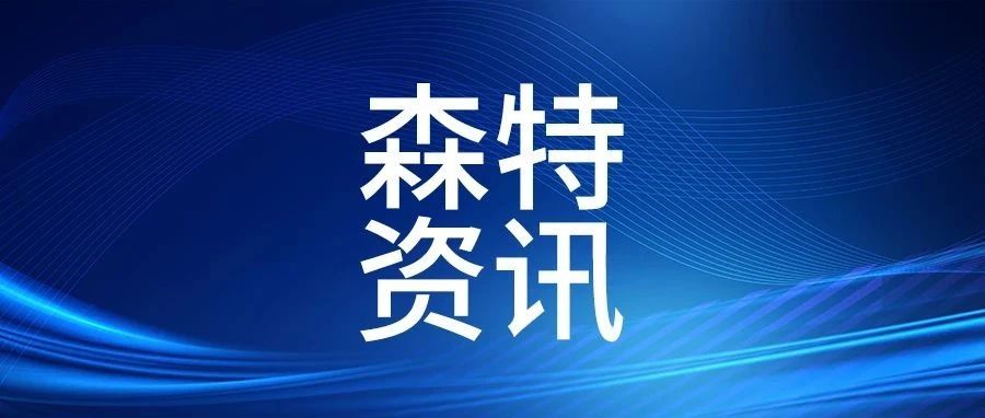 优秀！浙江森特2个案例入选2023年浙江省“一号发展工程”优秀案例名单